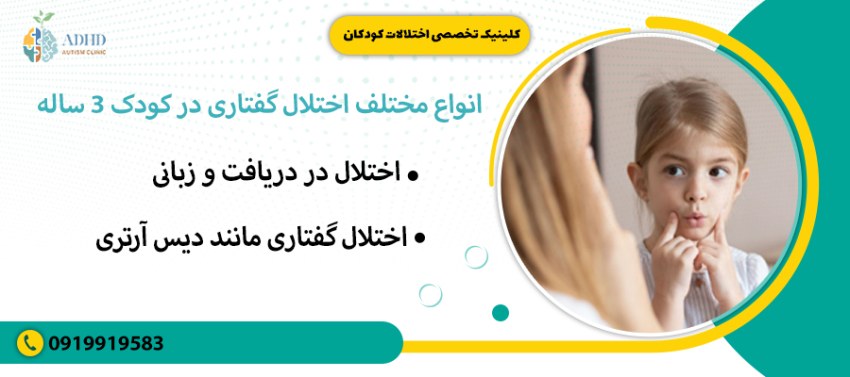 انواع مختلف اختلال گفتاری در کودک 3 ساله